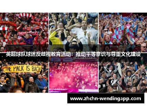 英超球队球迷反歧视教育活动:推动平等意识与尊重文化建设 英超球队球迷反歧视教育活动:推动平等意识与尊重文化建设