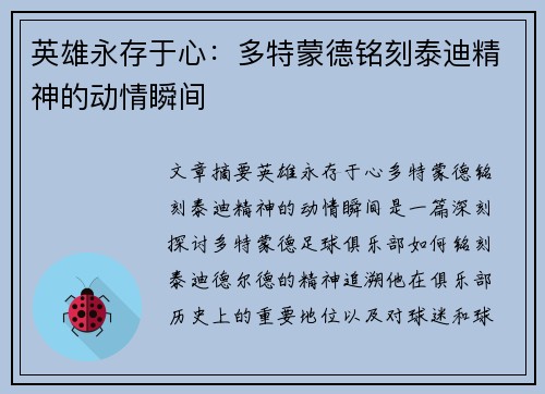 英雄永存于心:多特蒙德铭刻泰迪精神的动情瞬间 英雄永存于心:多特蒙德铭刻泰迪精神的动情瞬间