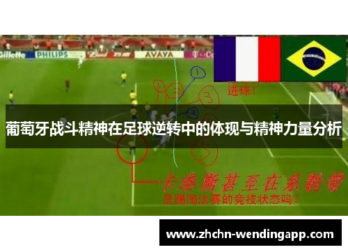 葡萄牙战斗精神在足球逆转中的体现与精神力量分析