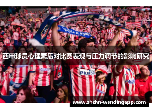 西甲球员心理素质对比赛表现与压力调节的影响研究 西甲球员心理素质对比赛表现与压力调节的影响研究