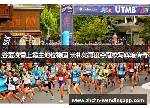 谷爱凌雪上霸主地位稳固 崇礼站再度夺冠续写辉煌传奇 谷爱凌雪上霸主地位稳固 崇礼站再度夺冠续写辉煌传奇