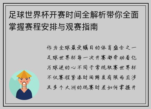 足球世界杯开赛时间全解析带你全面掌握赛程安排与观赛指南 足球世界杯开赛时间全解析带你全面掌握赛程安排与观赛指南