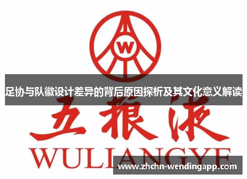 足协与队徽设计差异的背后原因探析及其文化意义解读