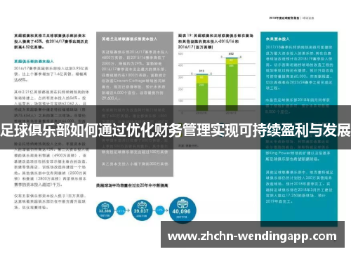 足球俱乐部如何通过优化财务管理实现可持续盈利与发展 足球俱乐部如何通过优化财务管理实现可持续盈利与发展