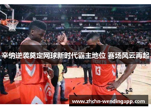 辛纳逆袭奠定网球新时代霸主地位 赛场风云再起