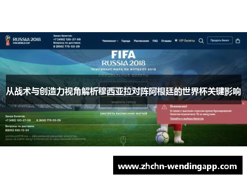 从战术与创造力视角解析穆西亚拉对阵阿根廷的世界杯关键影响
