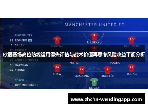 欧冠赛场高位防线运用得失评估与战术价值再思考风险收益平衡分析