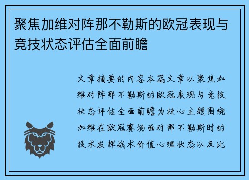 聚焦加维对阵那不勒斯的欧冠表现与竞技状态评估全面前瞻