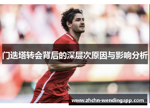 门迭塔转会背后的深层次原因与影响分析