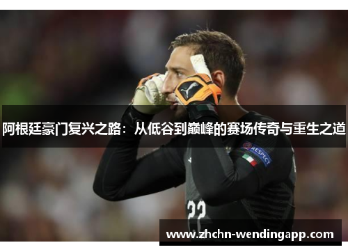 阿根廷豪门复兴之路：从低谷到巅峰的赛场传奇与重生之道