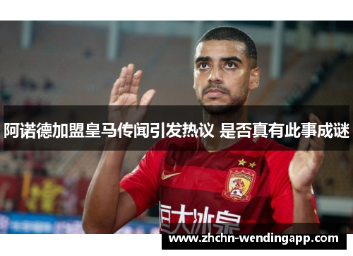 阿诺德加盟皇马传闻引发热议 是否真有此事成谜 阿诺德加盟皇马传闻引发热议 是否真有此事成谜