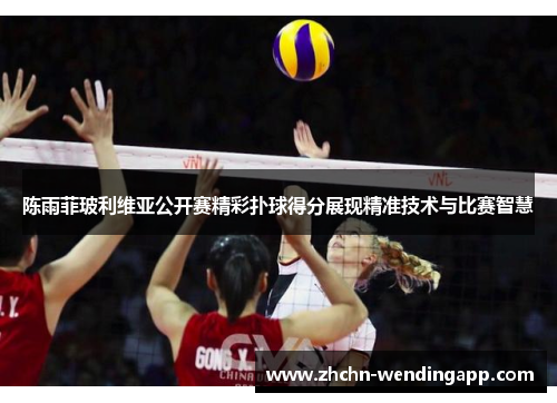 陈雨菲玻利维亚公开赛精彩扑球得分展现精准技术与比赛智慧