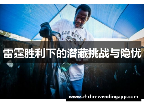 雷霆胜利下的潜藏挑战与隐忧