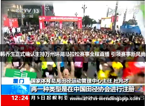 韩乔生正式确认主持万州环湖马拉松赛事全程直播 引领赛事新风尚 韩乔生正式确认主持万州环湖马拉松赛事全程直播 引领赛事新风尚