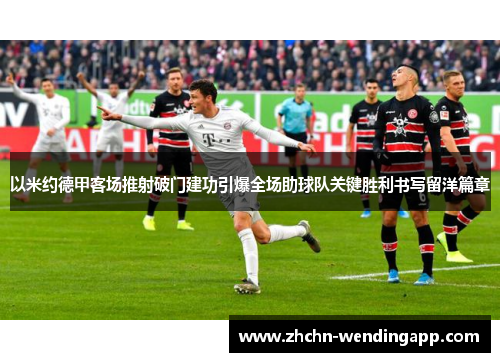 以米约德甲客场推射破门建功引爆全场助球队关键胜利书写留洋篇章 以米约德甲客场推射破门建功引爆全场助球队关键胜利书写留洋篇章