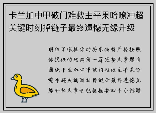 卡兰加中甲破门难救主平果哈嘹冲超关键时刻掉链子最终遗憾无缘升级