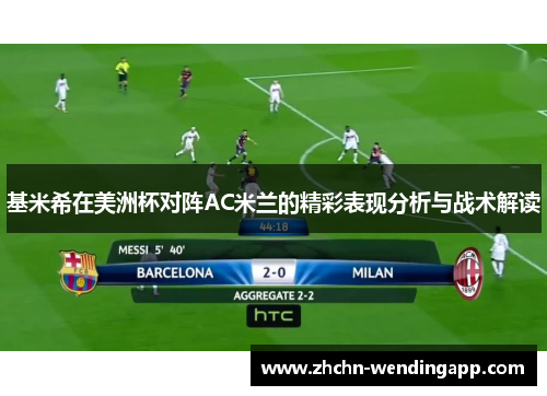 基米希在美洲杯对阵AC米兰的精彩表现分析与战术解读