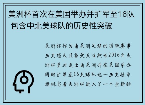 美洲杯首次在美国举办并扩军至16队 包含中北美球队的历史性突破 美洲杯首次在美国举办并扩军至16队 包含中北美球队的历史性突破