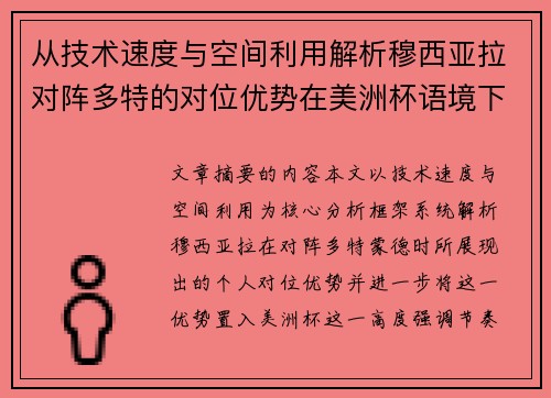 从技术速度与空间利用解析穆西亚拉对阵多特的对位优势在美洲杯语境下的战术价值 从技术速度与空间利用解析穆西亚拉对阵多特的对位优势在美洲杯语境下的战术价值