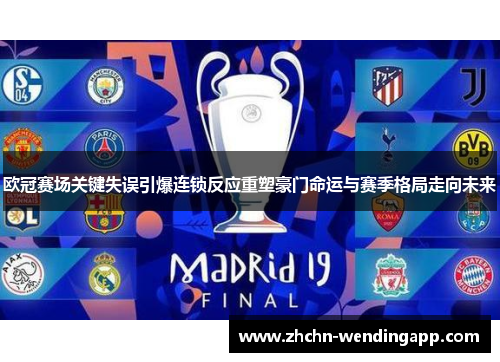 欧冠赛场关键失误引爆连锁反应重塑豪门命运与赛季格局走向未来 欧冠赛场关键失误引爆连锁反应重塑豪门命运与赛季格局走向未来