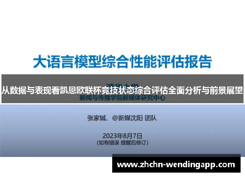 从数据与表现看凯恩欧联杯竞技状态综合评估全面分析与前景展望