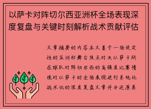 以萨卡对阵切尔西亚洲杯全场表现深度复盘与关键时刻解析战术贡献评估
