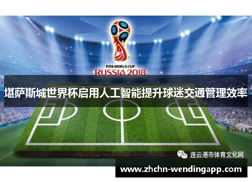 堪萨斯城世界杯启用人工智能提升球迷交通管理效率 堪萨斯城世界杯启用人工智能提升球迷交通管理效率