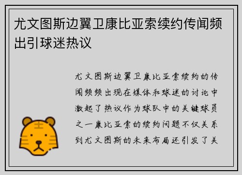 尤文图斯边翼卫康比亚索续约传闻频出引球迷热议
