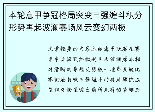 本轮意甲争冠格局突变三强缠斗积分形势再起波澜赛场风云变幻两极