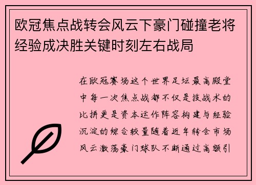 欧冠焦点战转会风云下豪门碰撞老将经验成决胜关键时刻左右战局