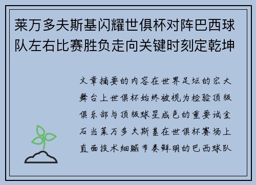 莱万多夫斯基闪耀世俱杯对阵巴西球队左右比赛胜负走向关键时刻定乾坤 莱万多夫斯基闪耀世俱杯对阵巴西球队左右比赛胜负走向关键时刻定乾坤