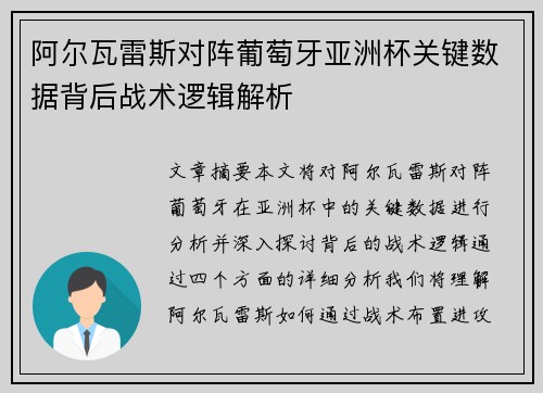 阿尔瓦雷斯对阵葡萄牙亚洲杯关键数据背后战术逻辑解析