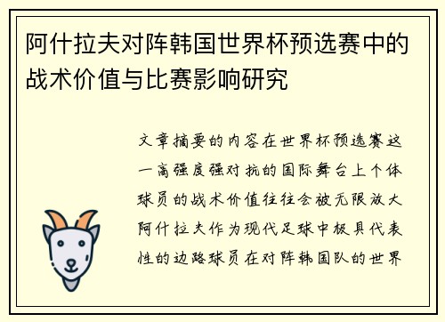 阿什拉夫对阵韩国世界杯预选赛中的战术价值与比赛影响研究 阿什拉夫对阵韩国世界杯预选赛中的战术价值与比赛影响研究