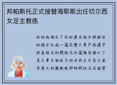 邦帕斯托正式接替海耶斯出任切尔西女足主教练 邦帕斯托正式接替海耶斯出任切尔西女足主教练