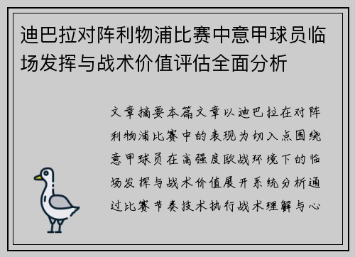 迪巴拉对阵利物浦比赛中意甲球员临场发挥与战术价值评估全面分析 迪巴拉对阵利物浦比赛中意甲球员临场发挥与战术价值评估全面分析
