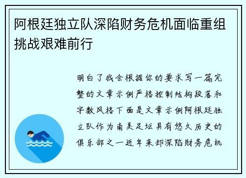 阿根廷独立队深陷财务危机面临重组挑战艰难前行
