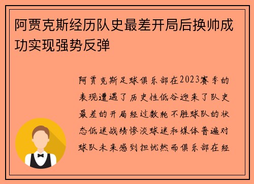 阿贾克斯经历队史最差开局后换帅成功实现强势反弹 阿贾克斯经历队史最差开局后换帅成功实现强势反弹
