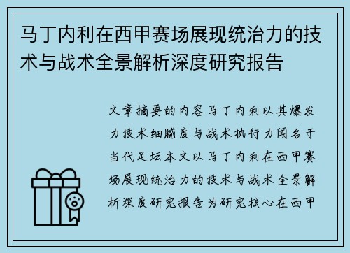 马丁内利在西甲赛场展现统治力的技术与战术全景解析深度研究报告 马丁内利在西甲赛场展现统治力的技术与战术全景解析深度研究报告