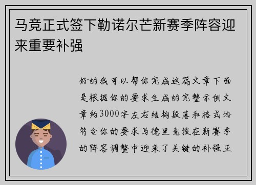 马竞正式签下勒诺尔芒新赛季阵容迎来重要补强