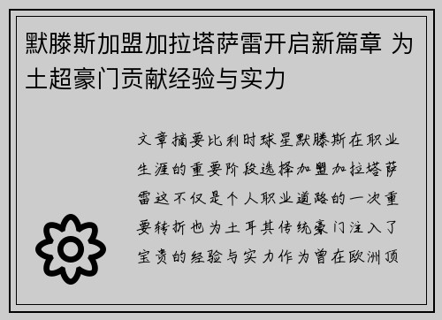 默滕斯加盟加拉塔萨雷开启新篇章 为土超豪门贡献经验与实力 默滕斯加盟加拉塔萨雷开启新篇章 为土超豪门贡献经验与实力