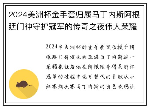 2024美洲杯金手套归属马丁内斯阿根廷门神守护冠军的传奇之夜伟大荣耀 2024美洲杯金手套归属马丁内斯阿根廷门神守护冠军的传奇之夜伟大荣耀