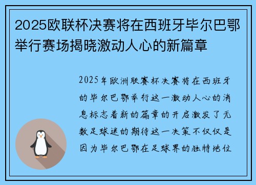 2025欧联杯决赛将在西班牙毕尔巴鄂举行赛场揭晓激动人心的新篇章