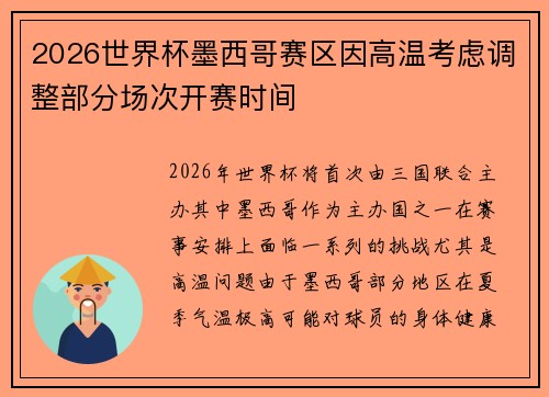 2026世界杯墨西哥赛区因高温考虑调整部分场次开赛时间