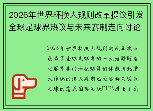 2026年世界杯换人规则改革提议引发全球足球界热议与未来赛制走向讨论 ⚽🌍