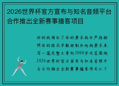 2026世界杯官方宣布与知名音频平台合作推出全新赛事播客项目 2026世界杯官方宣布与知名音频平台合作推出全新赛事播客项目