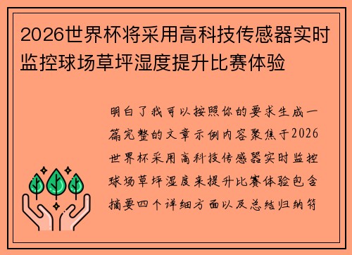 2026世界杯将采用高科技传感器实时监控球场草坪湿度提升比赛体验 2026世界杯将采用高科技传感器实时监控球场草坪湿度提升比赛体验
