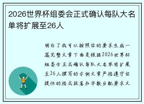 2026世界杯组委会正式确认每队大名单将扩展至26人 2026世界杯组委会正式确认每队大名单将扩展至26人