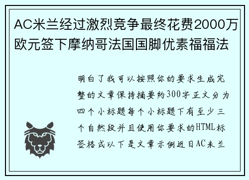 AC米兰经过激烈竞争最终花费2000万欧元签下摩纳哥法国国脚优素福福法纳 AC米兰经过激烈竞争最终花费2000万欧元签下摩纳哥法国国脚优素福福法纳