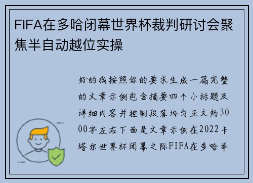 FIFA在多哈闭幕世界杯裁判研讨会聚焦半自动越位实操 FIFA在多哈闭幕世界杯裁判研讨会聚焦半自动越位实操