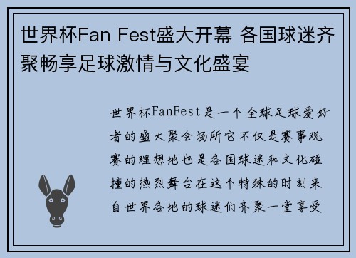 世界杯Fan Fest盛大开幕 各国球迷齐聚畅享足球激情与文化盛宴 世界杯Fan Fest盛大开幕 各国球迷齐聚畅享足球激情与文化盛宴